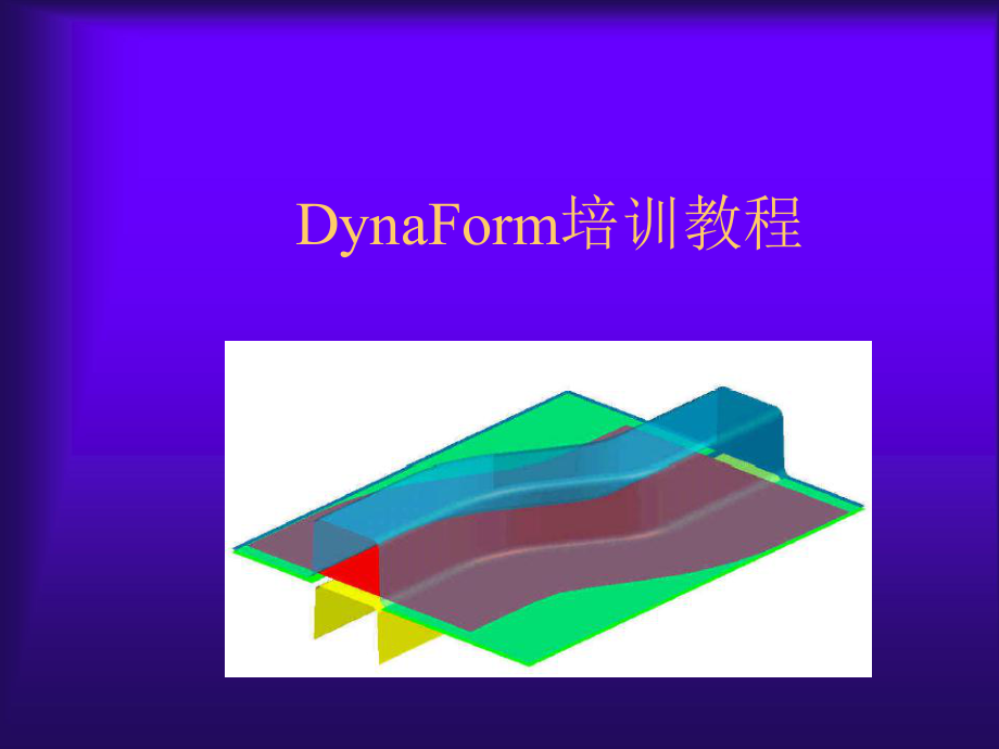 DynaForm入门培训教程.ppt_第1页