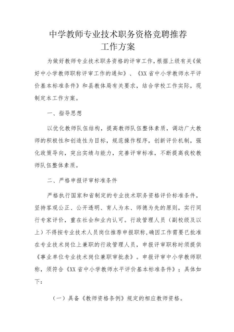 中学教师专业技术职务资格竞聘推荐工作方案.docx_第1页