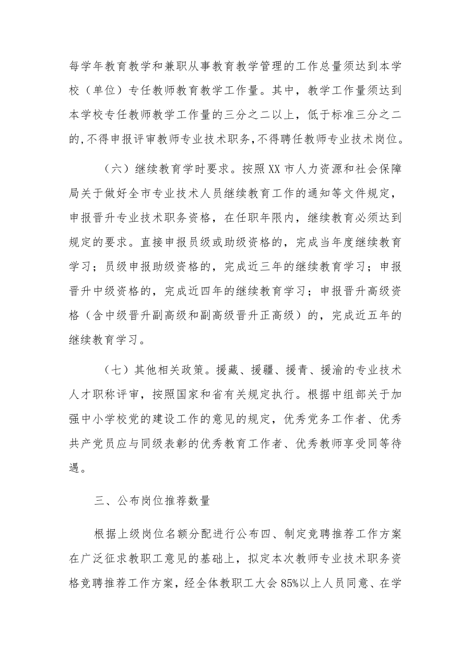 中学教师专业技术职务资格竞聘推荐工作方案.docx_第3页