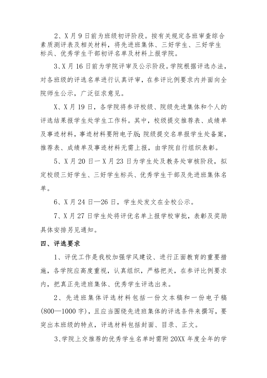 关于评选XX年度先进班集体先进个人的通知.docx_第2页