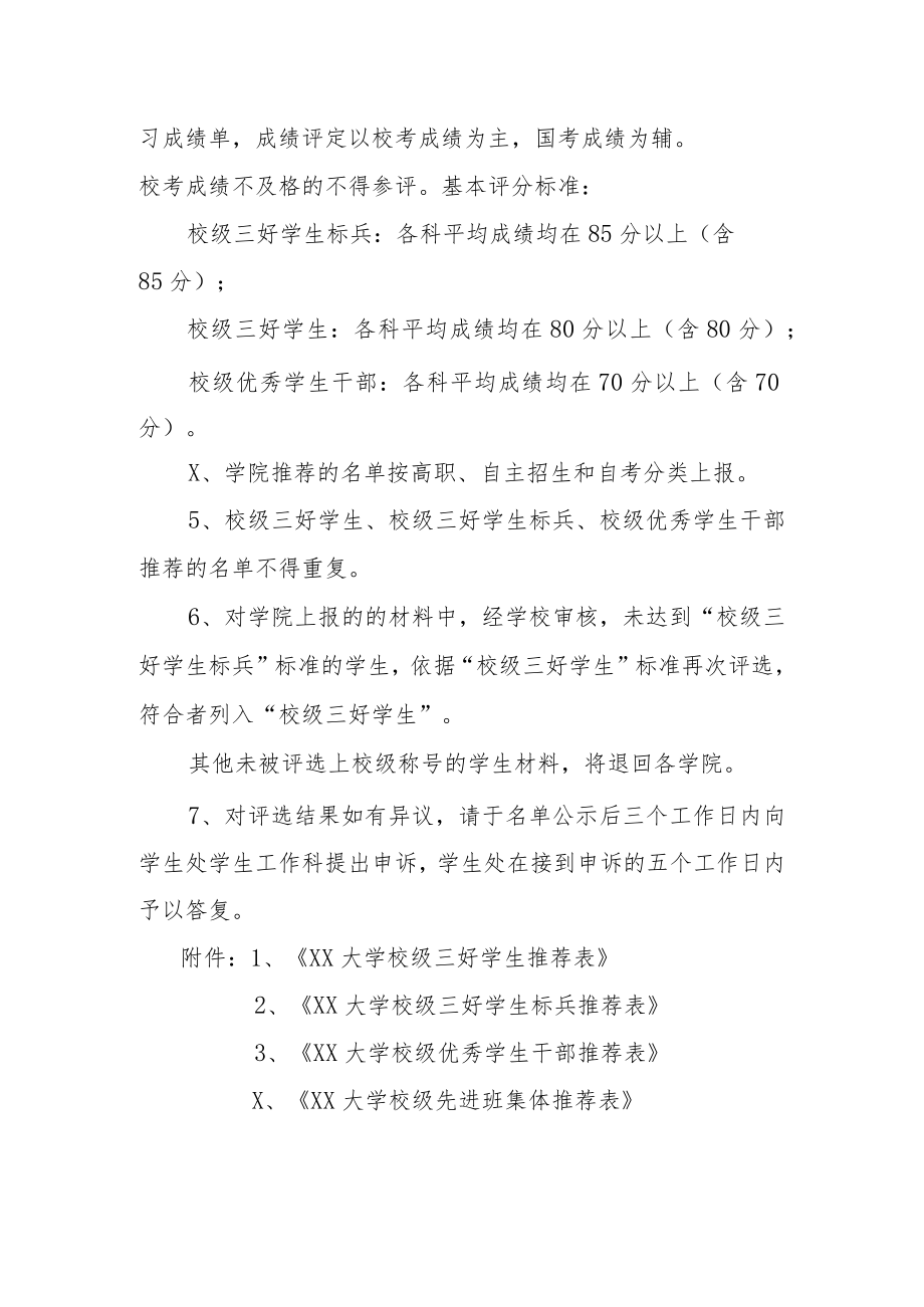 关于评选XX年度先进班集体先进个人的通知.docx_第3页