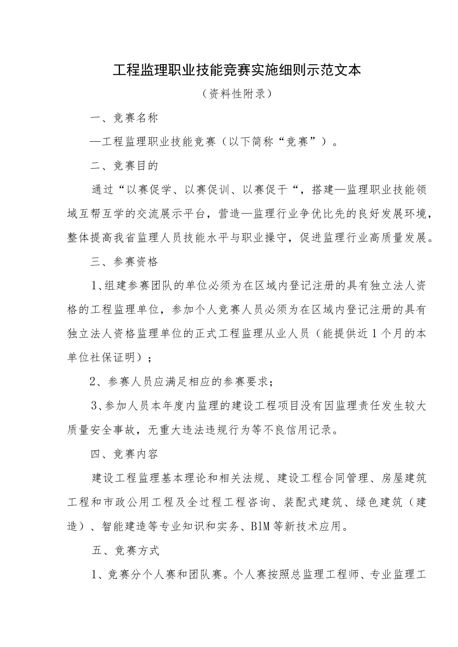 工程监理职业技能竞赛实施细则示范文本.docx_第1页