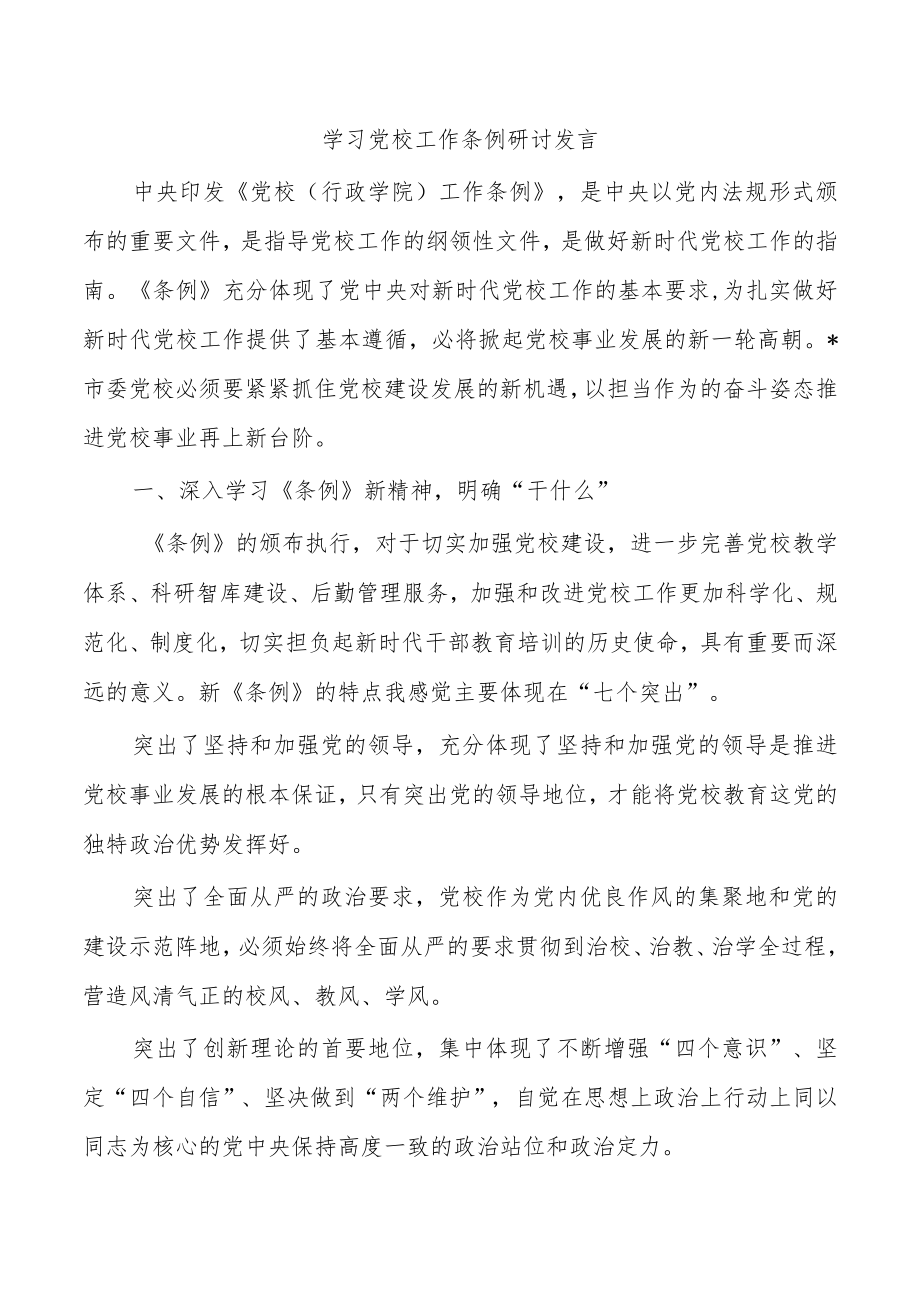 学习党校工作条例研讨发言.docx_第1页