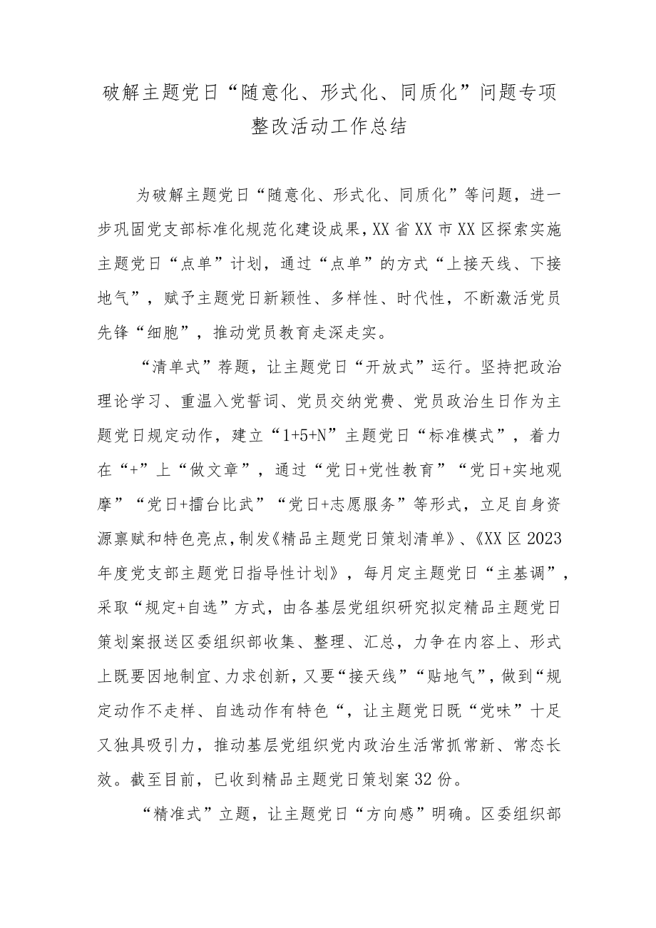 破解主题党日“随意化、形式化、同质化”问题专项整改活动工作总结.docx_第1页