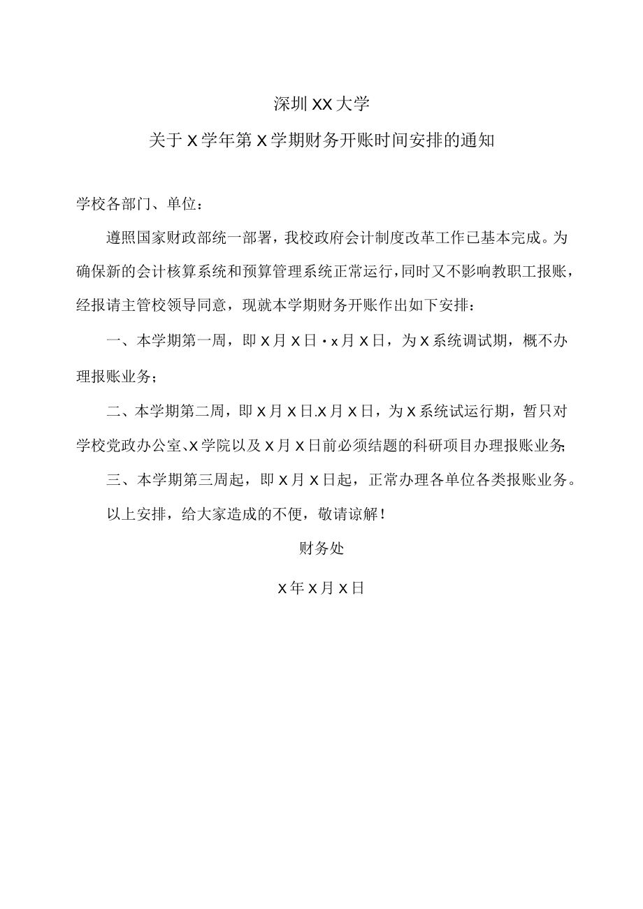 深圳XX大学关于X学年第X学期财务开账时间安排的通知.docx_第1页