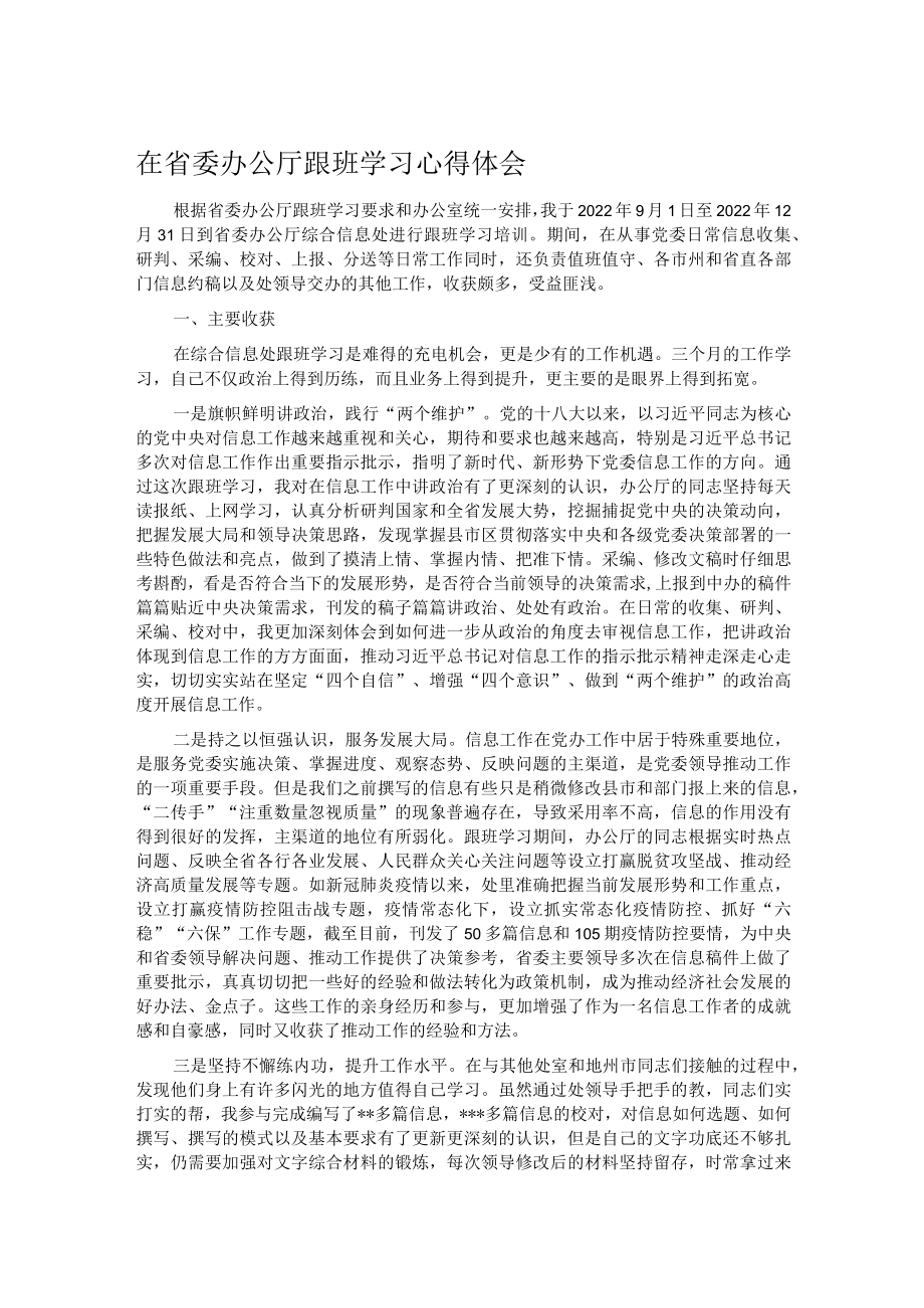 在省委办公厅跟班学习心得体会.docx_第1页