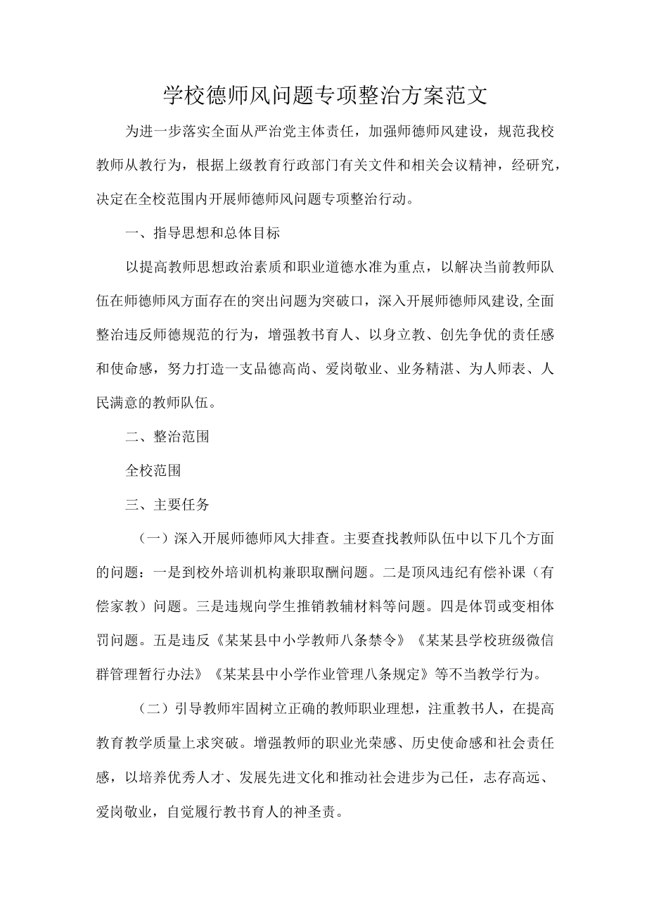 学校德师风问题专项整治方案范文.docx_第1页