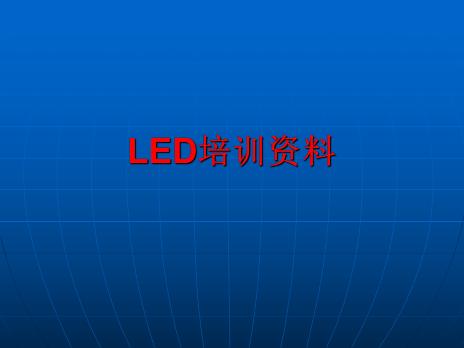 LED培训资料.ppt_第1页