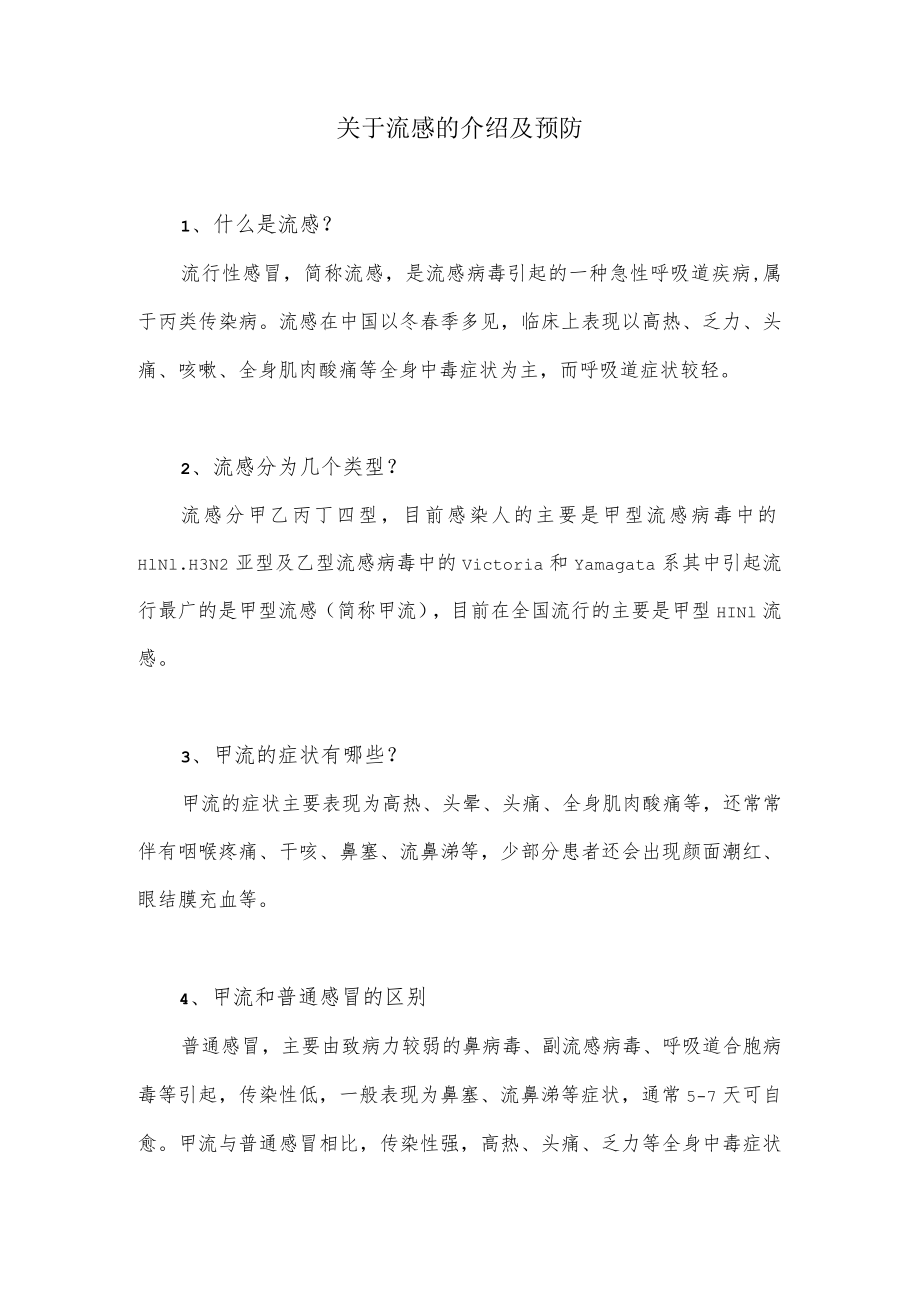 关于流感的介绍及预防.docx_第1页