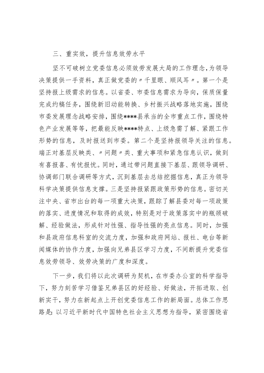 在全市党政办公室系统信息工作会议上的发言.docx_第3页