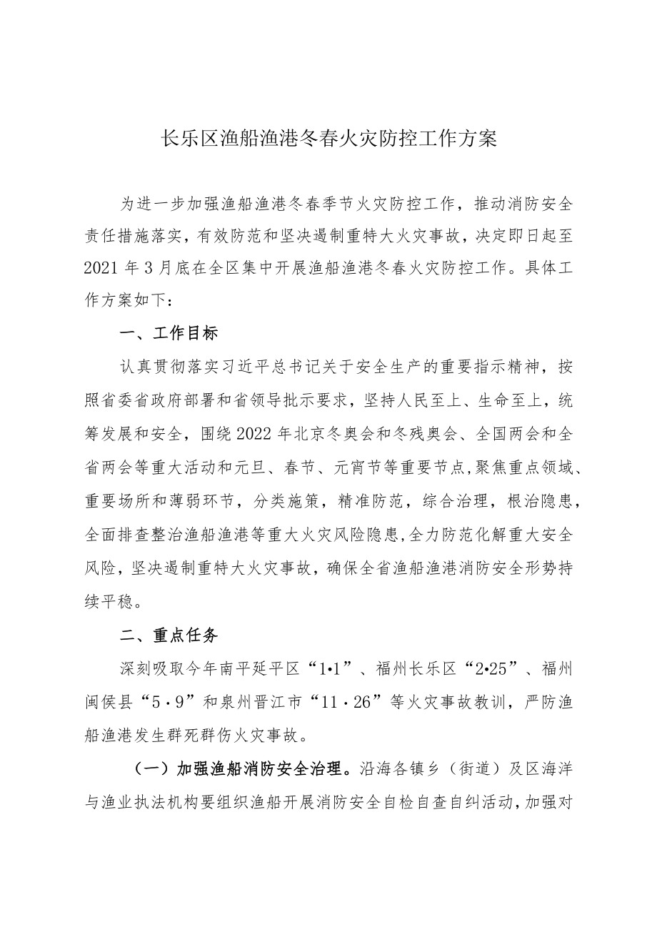 长乐区渔船渔港冬春火灾防控工作方案.docx_第1页