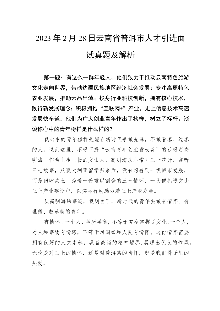 2023年2月28日云南省普洱市人才引进面试真题及解析.docx_第1页