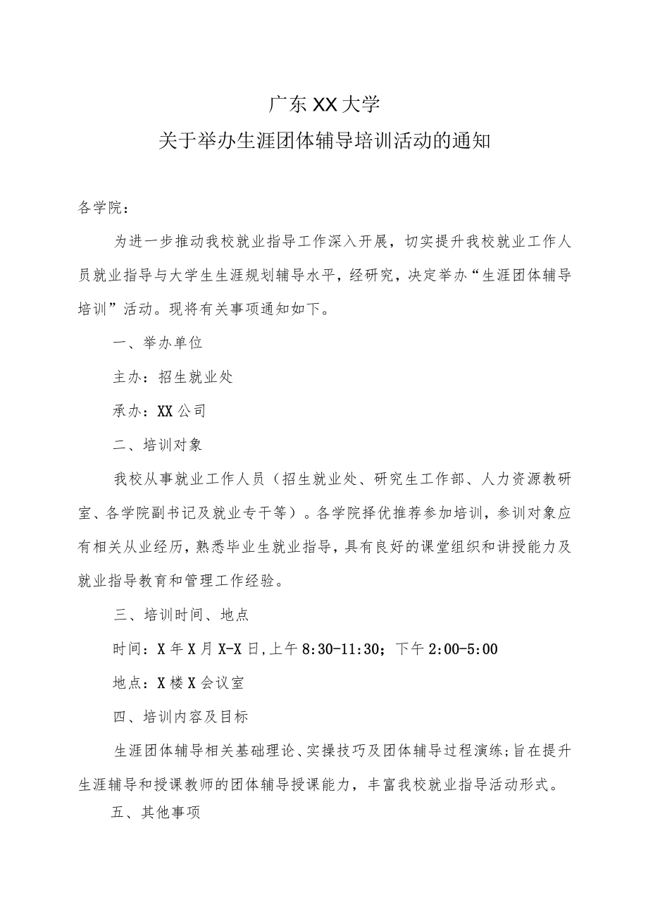 广东XX大学关于举办生涯团体辅导培训活动的通知.docx_第1页