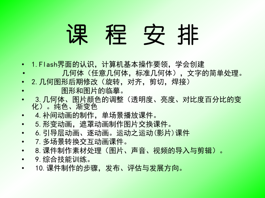 FLASH课件制作培训教程1.ppt_第2页