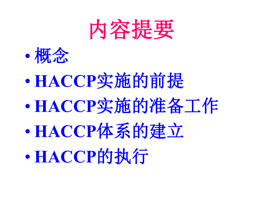 HACCP培训资料.ppt_第2页