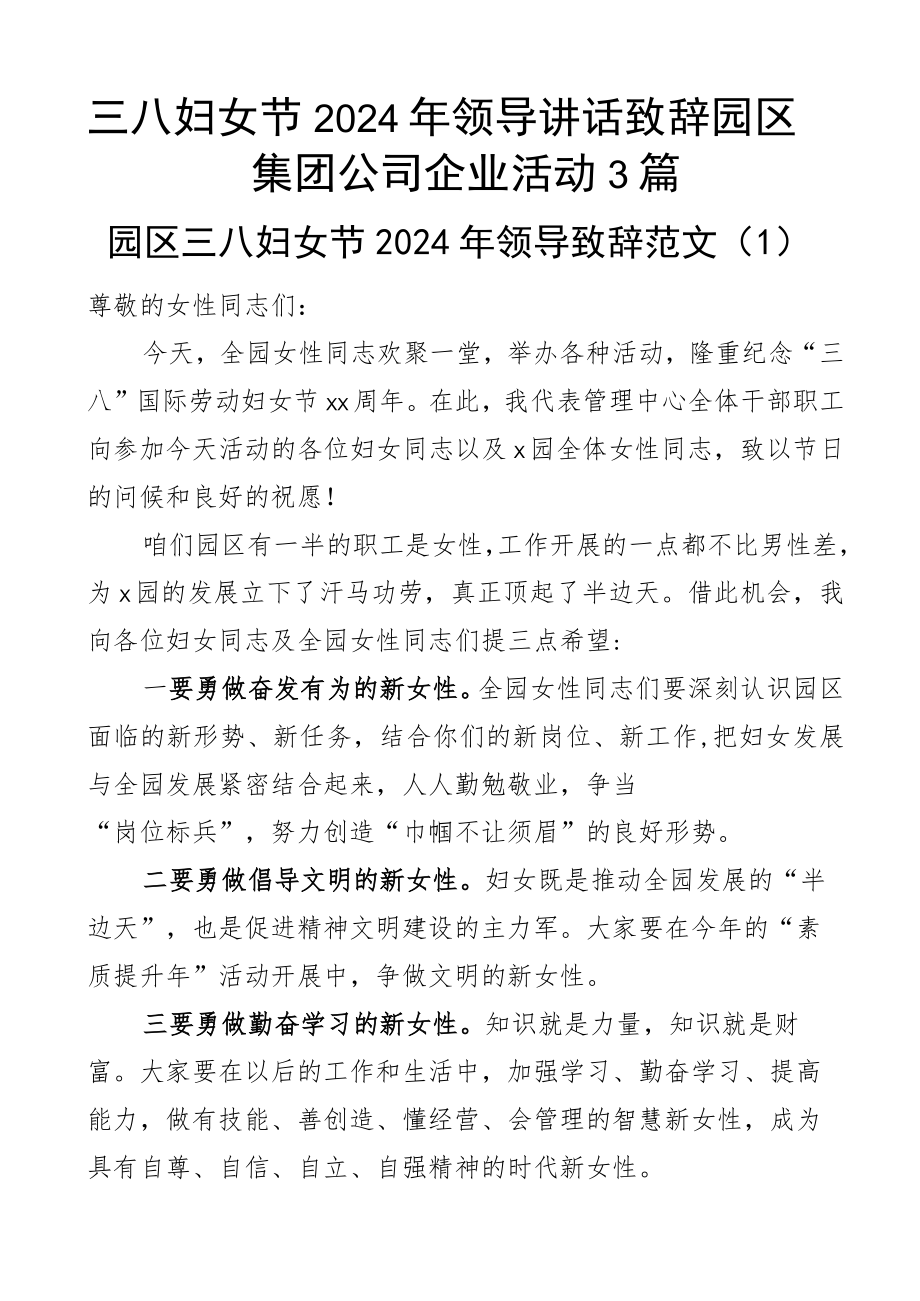 三八妇女节2024年领导讲话致辞园区集团公司企业活动3篇.docx_第1页