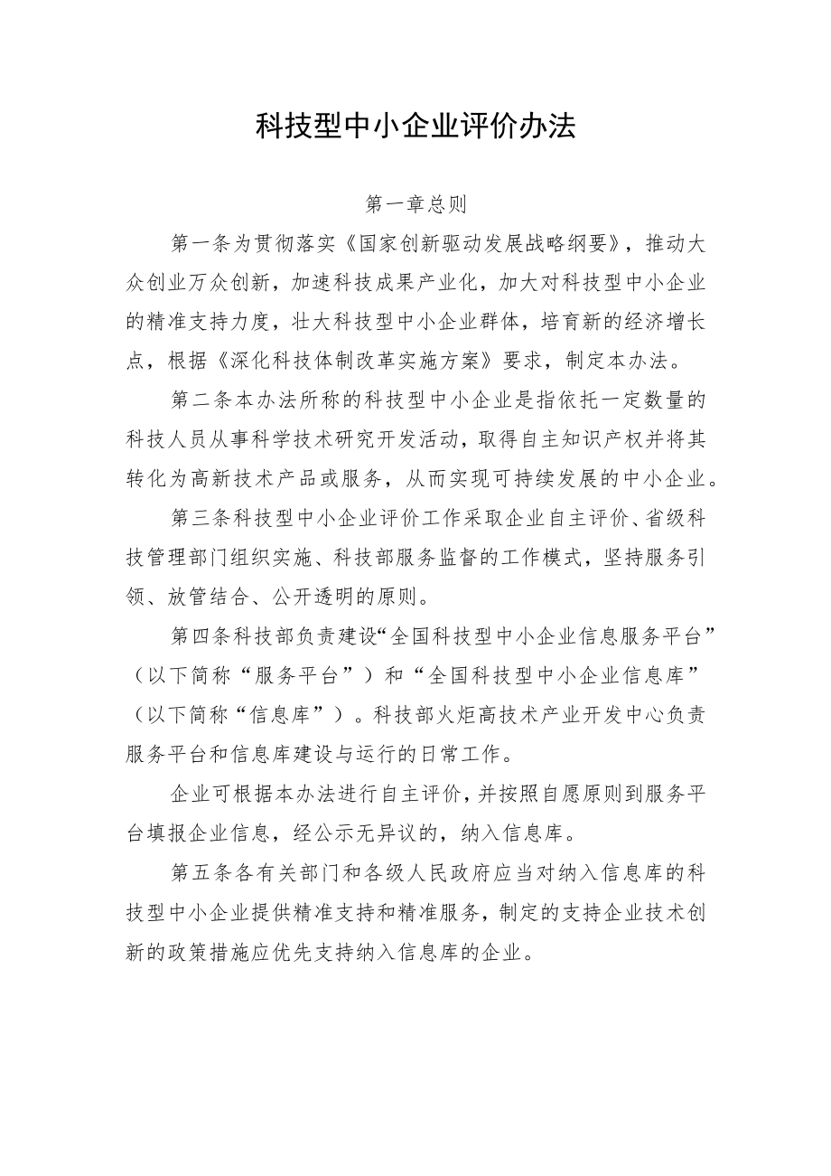 科技型中小企业评价办法、科技型中小企业评价服务工作指引.docx_第1页