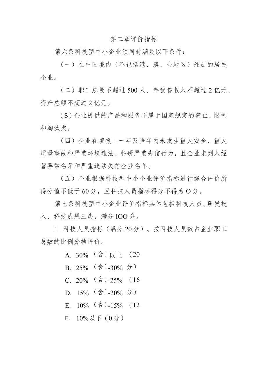 科技型中小企业评价办法、科技型中小企业评价服务工作指引.docx_第2页