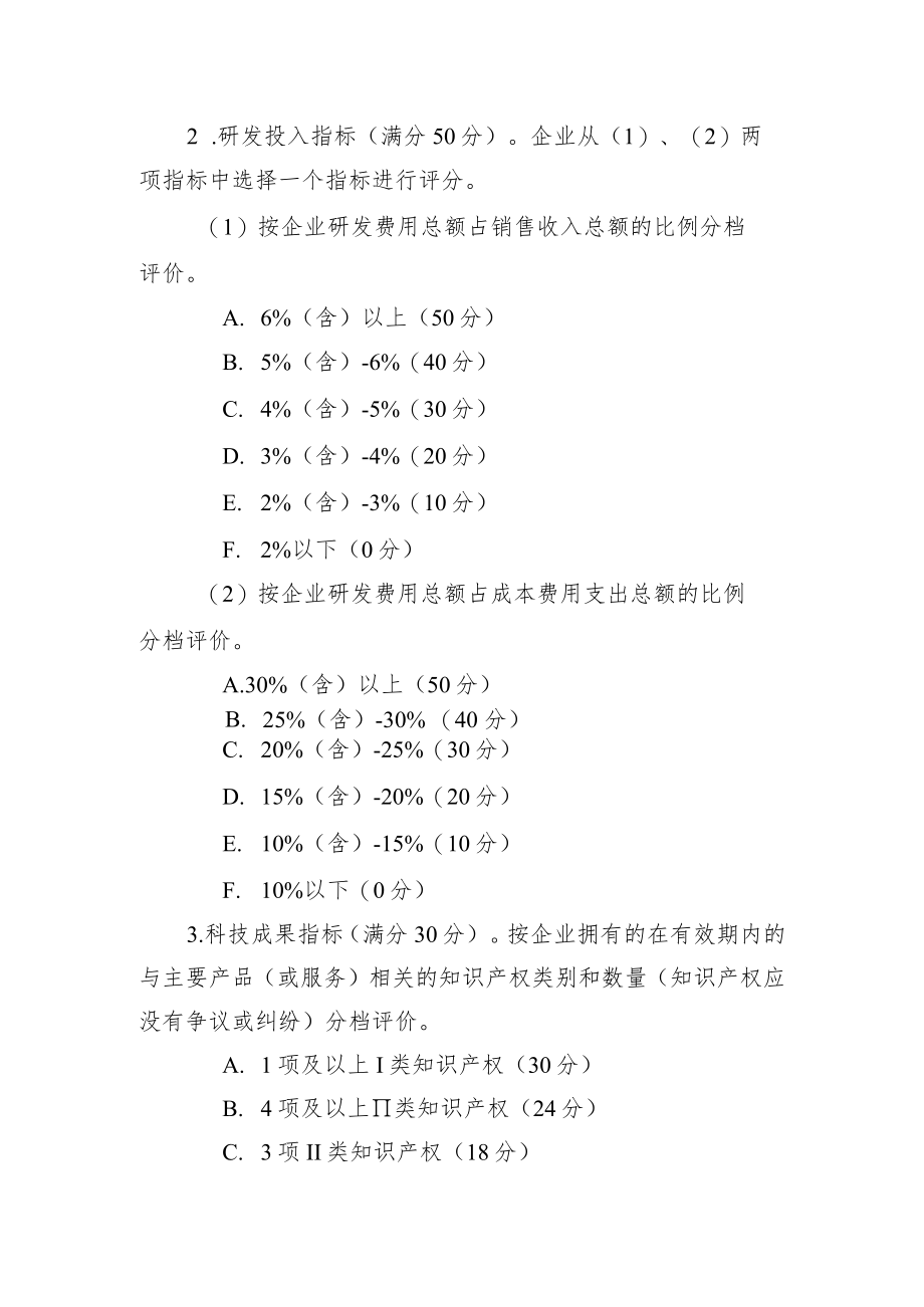 科技型中小企业评价办法、科技型中小企业评价服务工作指引.docx_第3页