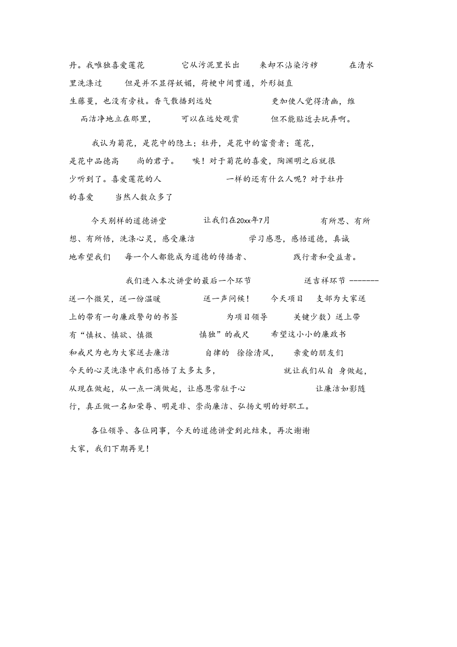 xx公司廉政教育道德讲堂主持词.docx_第3页