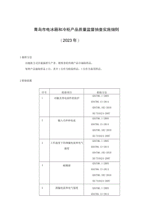 青岛市电冰箱和冷柜产品质量监督抽查实施细则2023年.docx