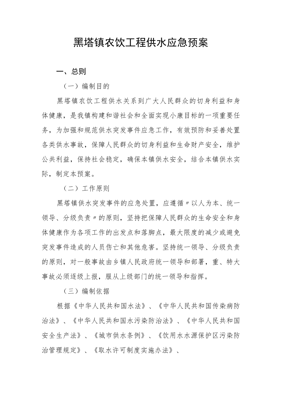 黑塔镇农饮工程供水应急预案.docx_第1页