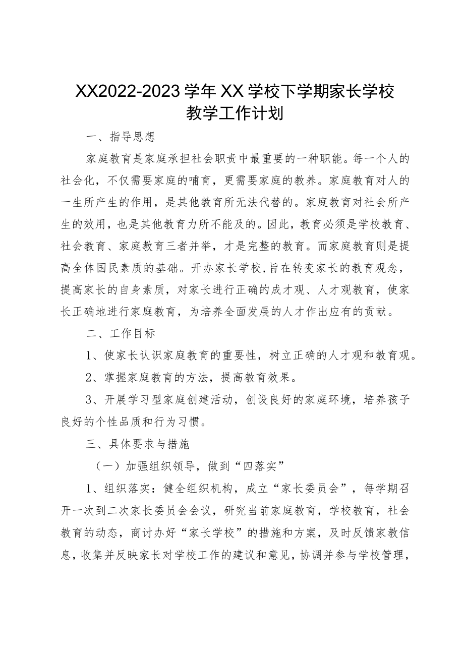 XX学校家长学校资料汇编（含计划、总结、讲座稿、简报、家访台账）.docx_第1页