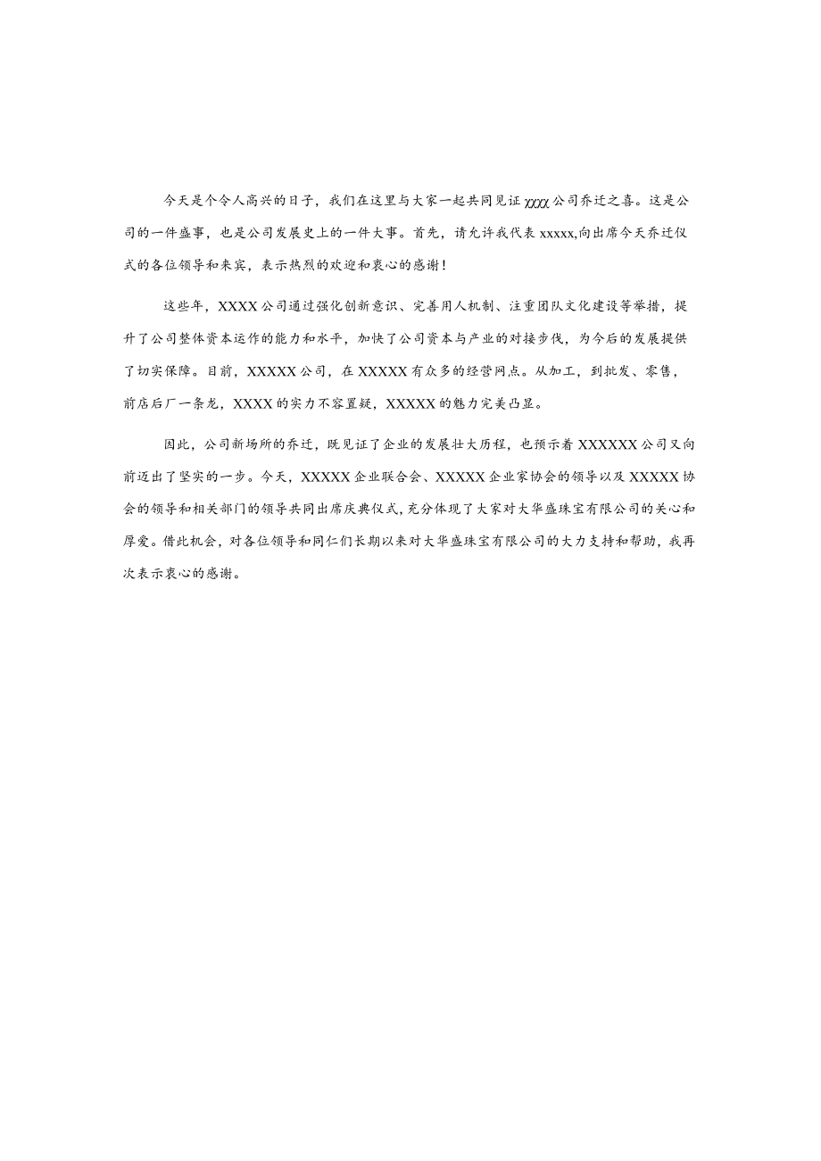 公司乔迁之喜讲话稿2篇.docx_第1页