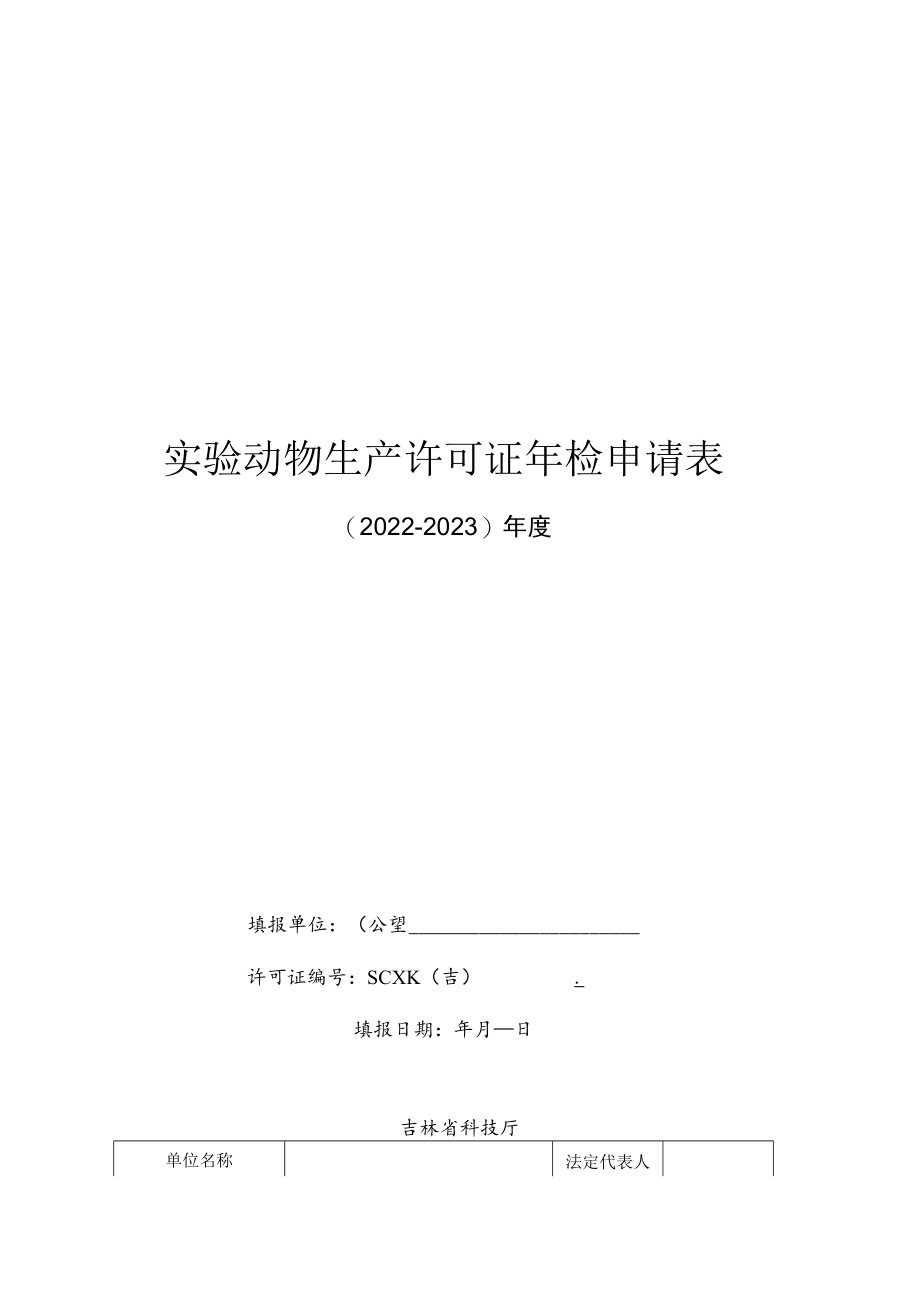 吉林实验动物生产、使用许可证年检申请表、审查及现场核查事项、审批登记表、申请书.docx_第1页