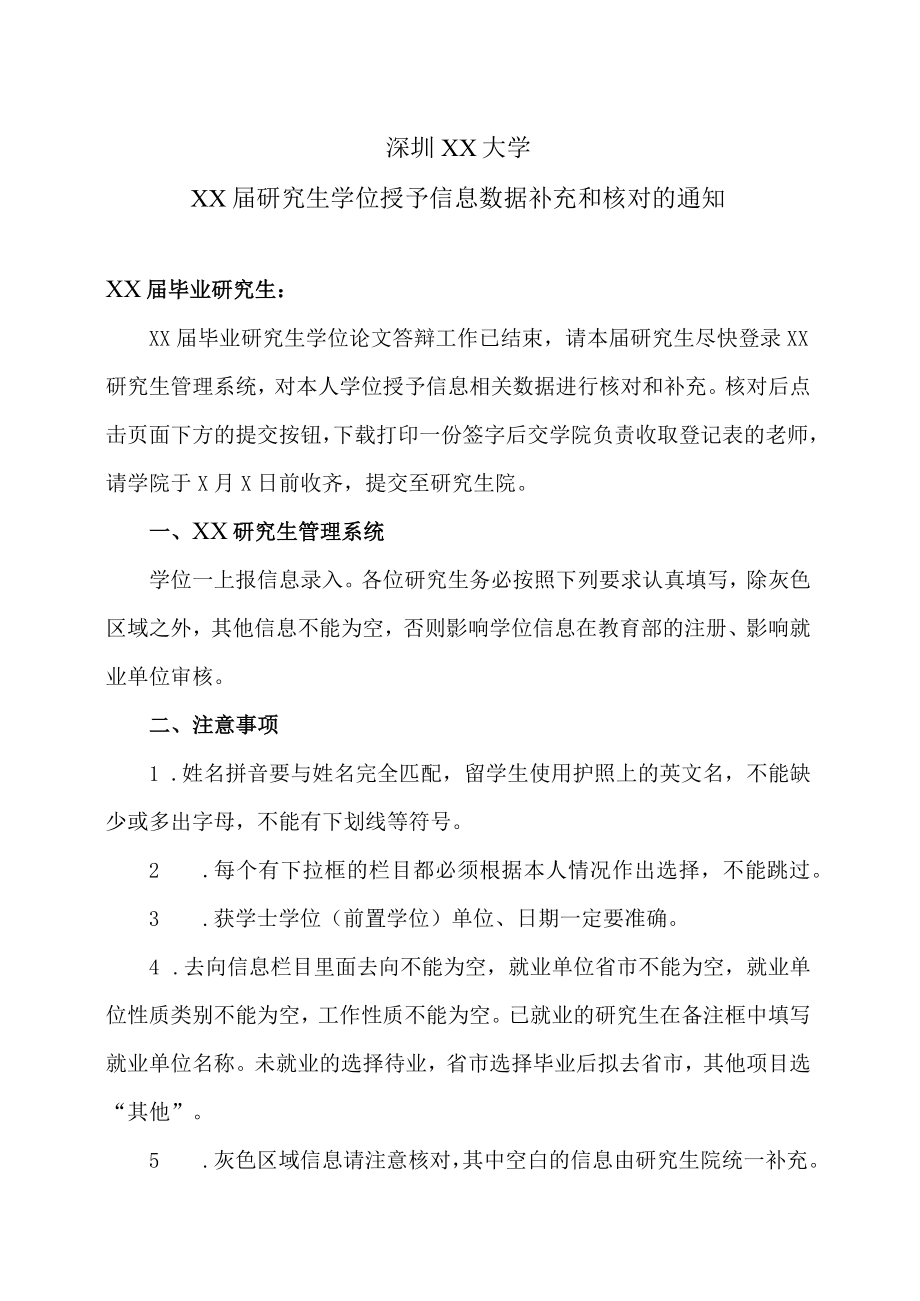 深圳XX大学XX届研究生学位授予信息数据补充和核对的通知.docx_第1页