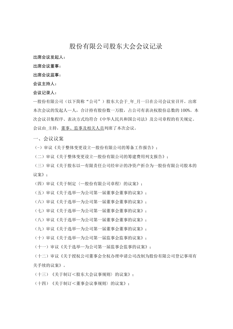 股份有限公司股东大会会议记录.docx_第1页