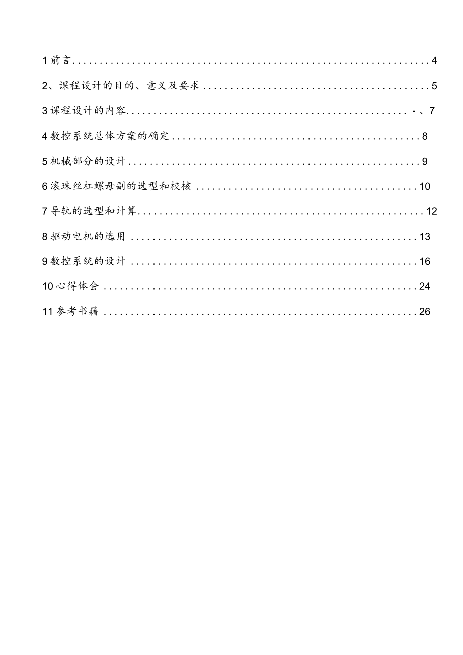 (完整版)数控机床课程设计-X-Y数控工作台设计(完整图纸).docx_第2页