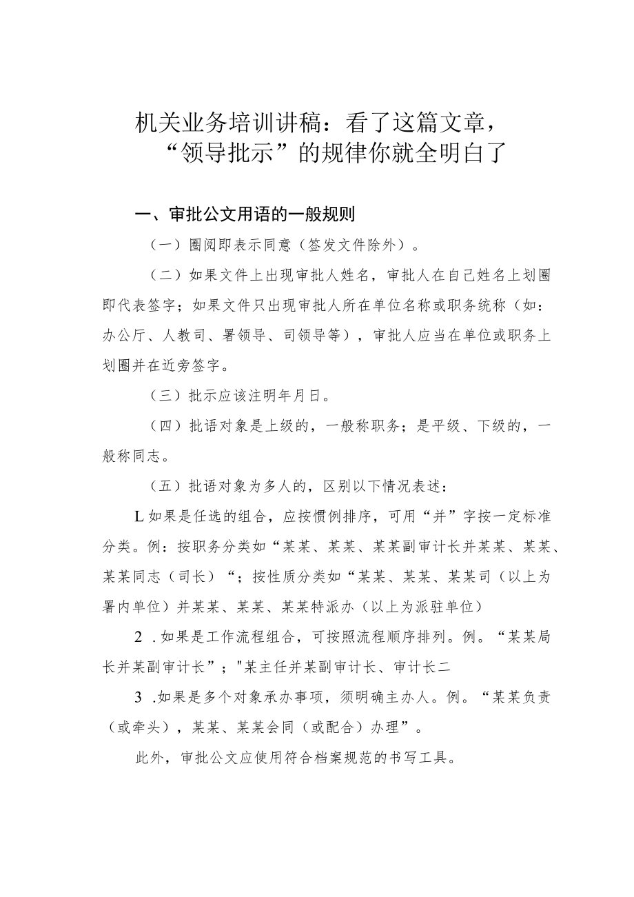 机关业务培训讲稿：看了这篇文章“领导批示”的规律你就全明白了.docx_第1页