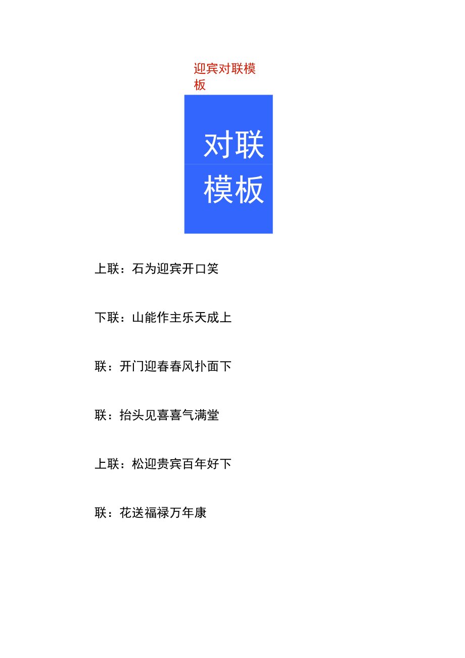 迎宾对联模板.docx_第1页