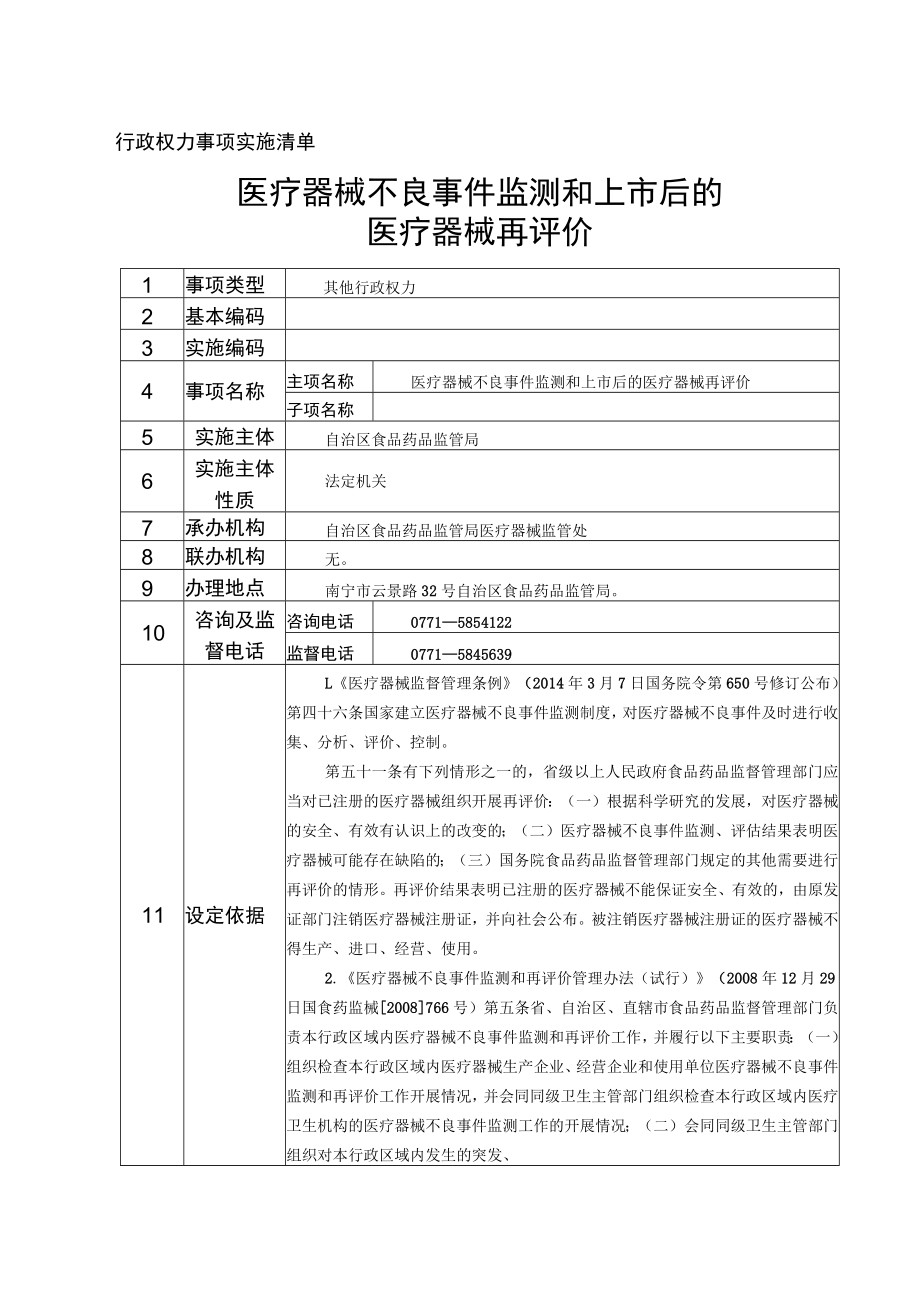 行政权力事项实施清单医疗器械不良事件监测和上市后的医疗器械再评价.docx_第1页