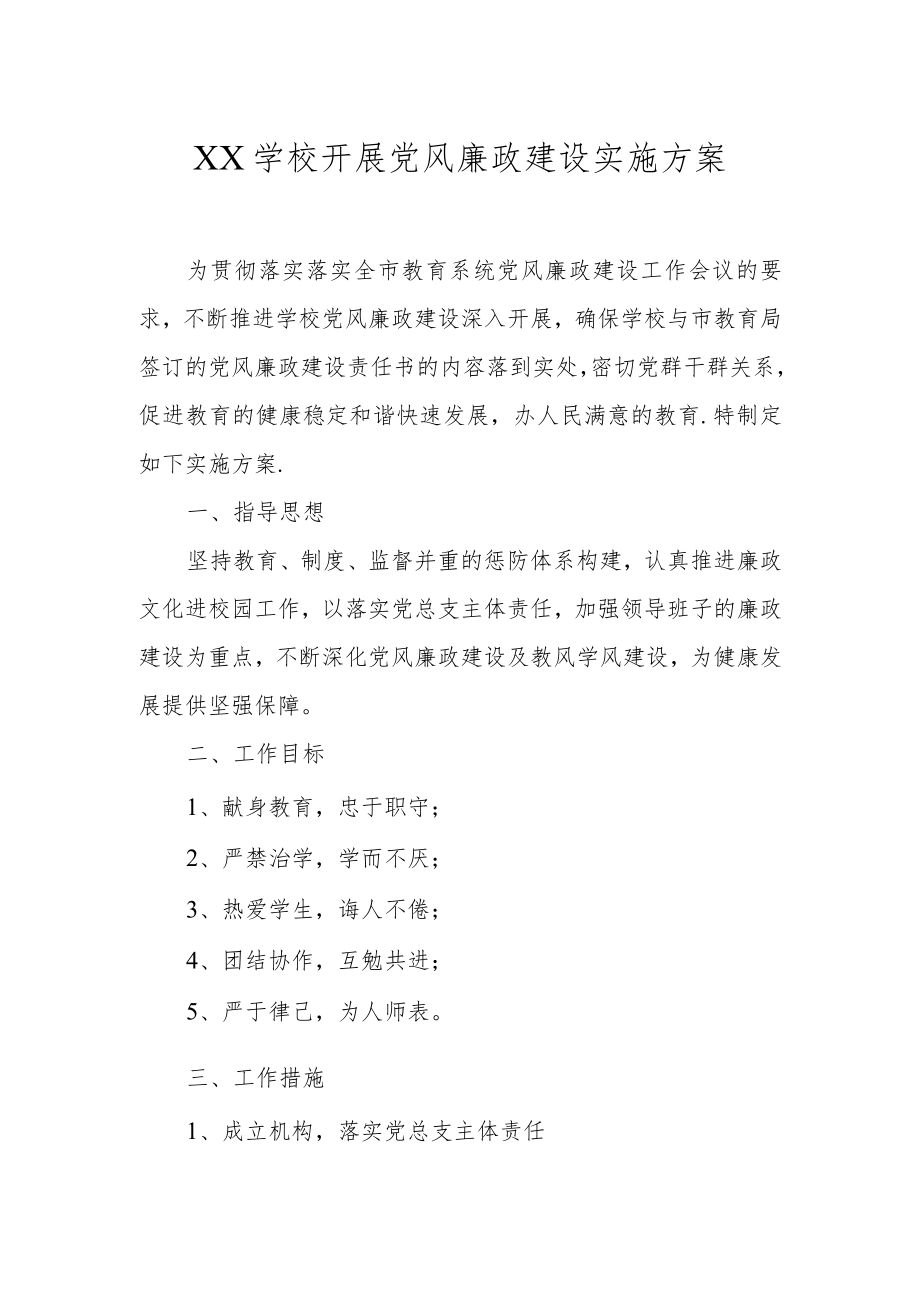 XX学校开展党风廉政建设实施方案.docx_第1页