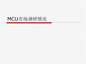 MCU调研报告.ppt