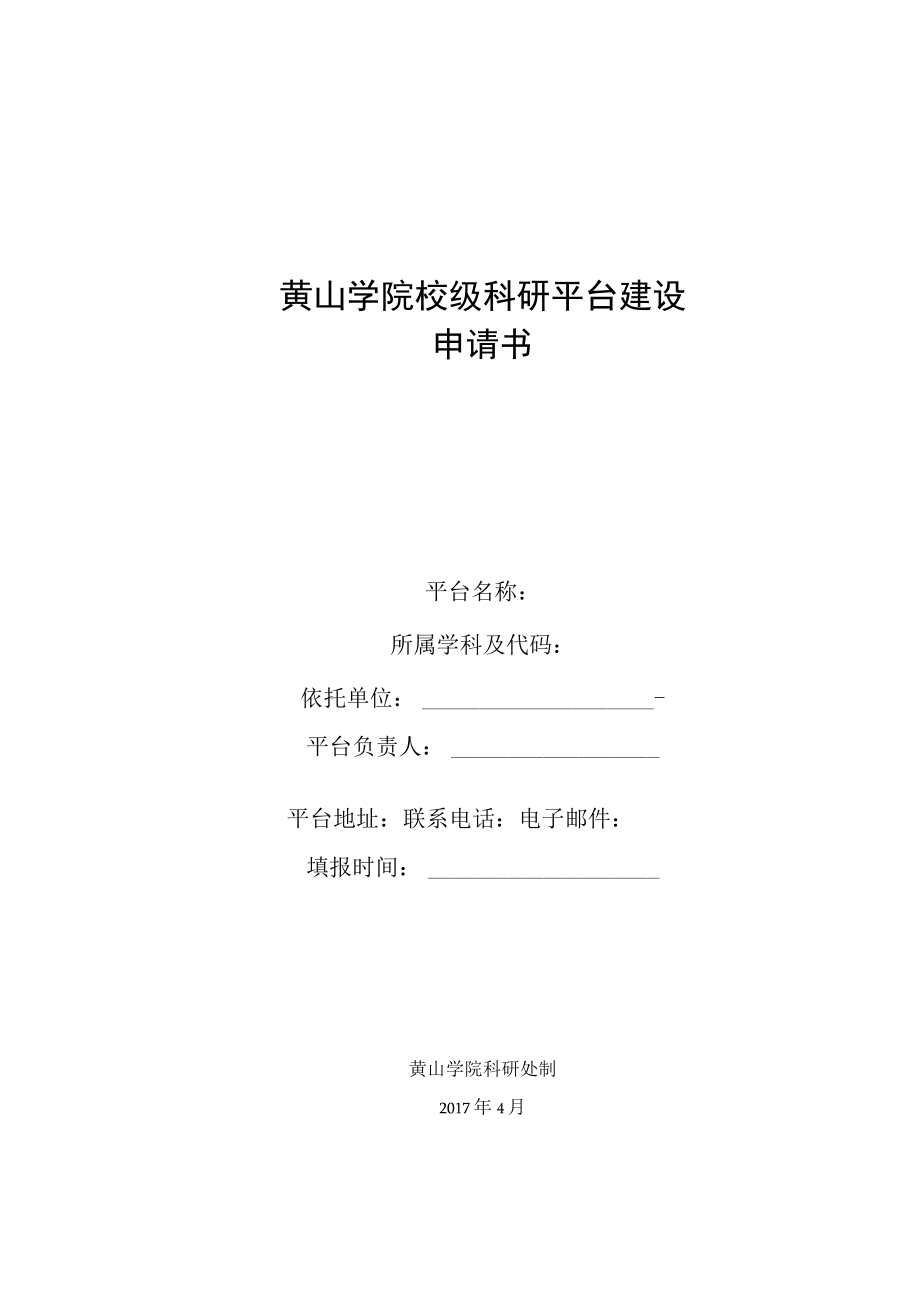 黄山学院校级科研平台建设申请书.docx_第1页