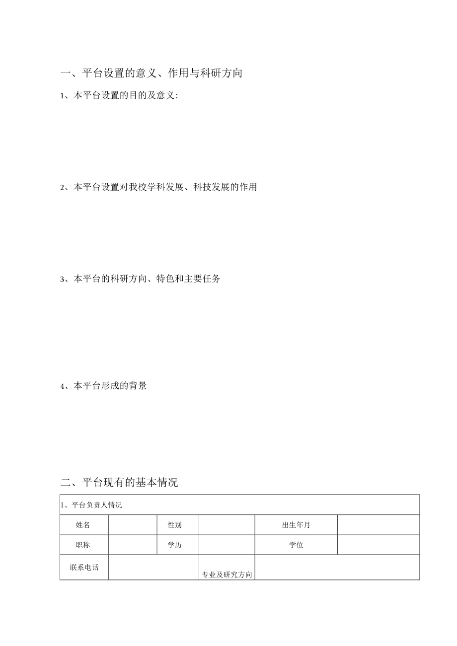 黄山学院校级科研平台建设申请书.docx_第2页