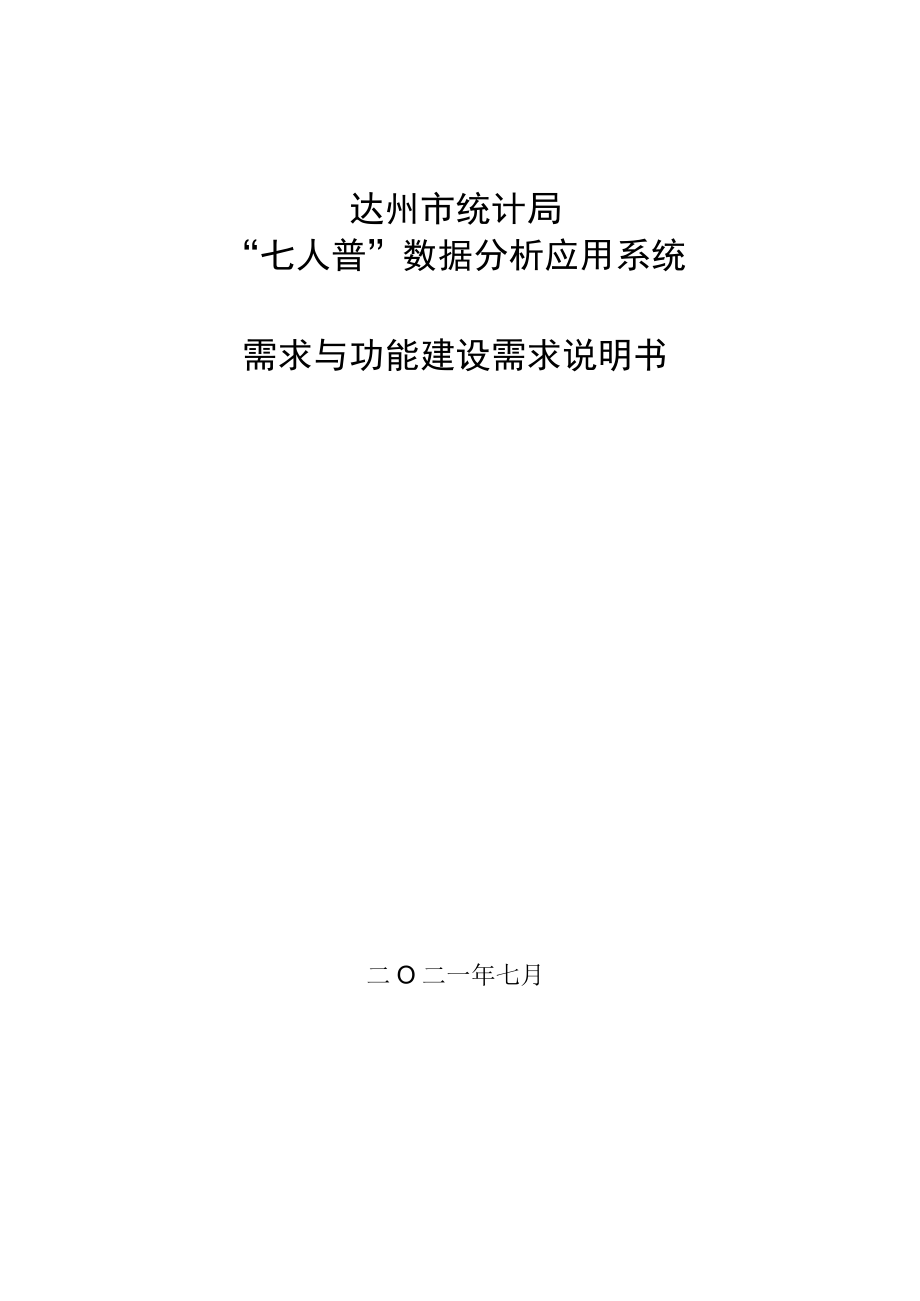 达州市统计局“七人普”数据分析应用系统需求与功能建设需求说明书.docx_第1页