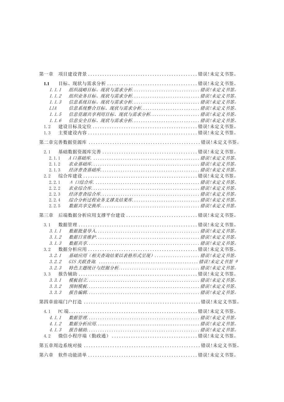 达州市统计局“七人普”数据分析应用系统需求与功能建设需求说明书.docx_第2页