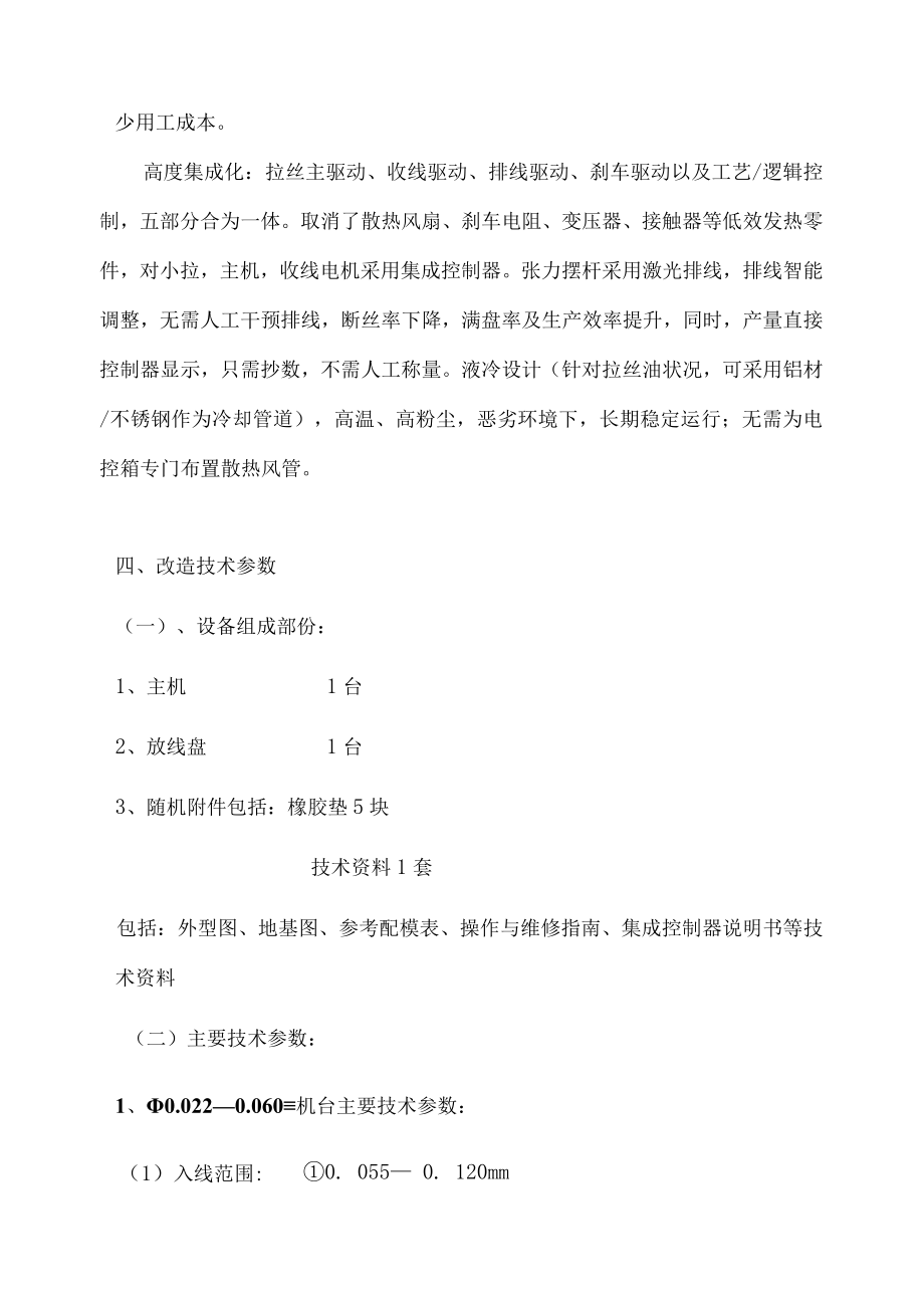 芜湖铜冠电工6台微细线拉丝机节能技术升级改造项目技术要求及评分标准.docx_第3页