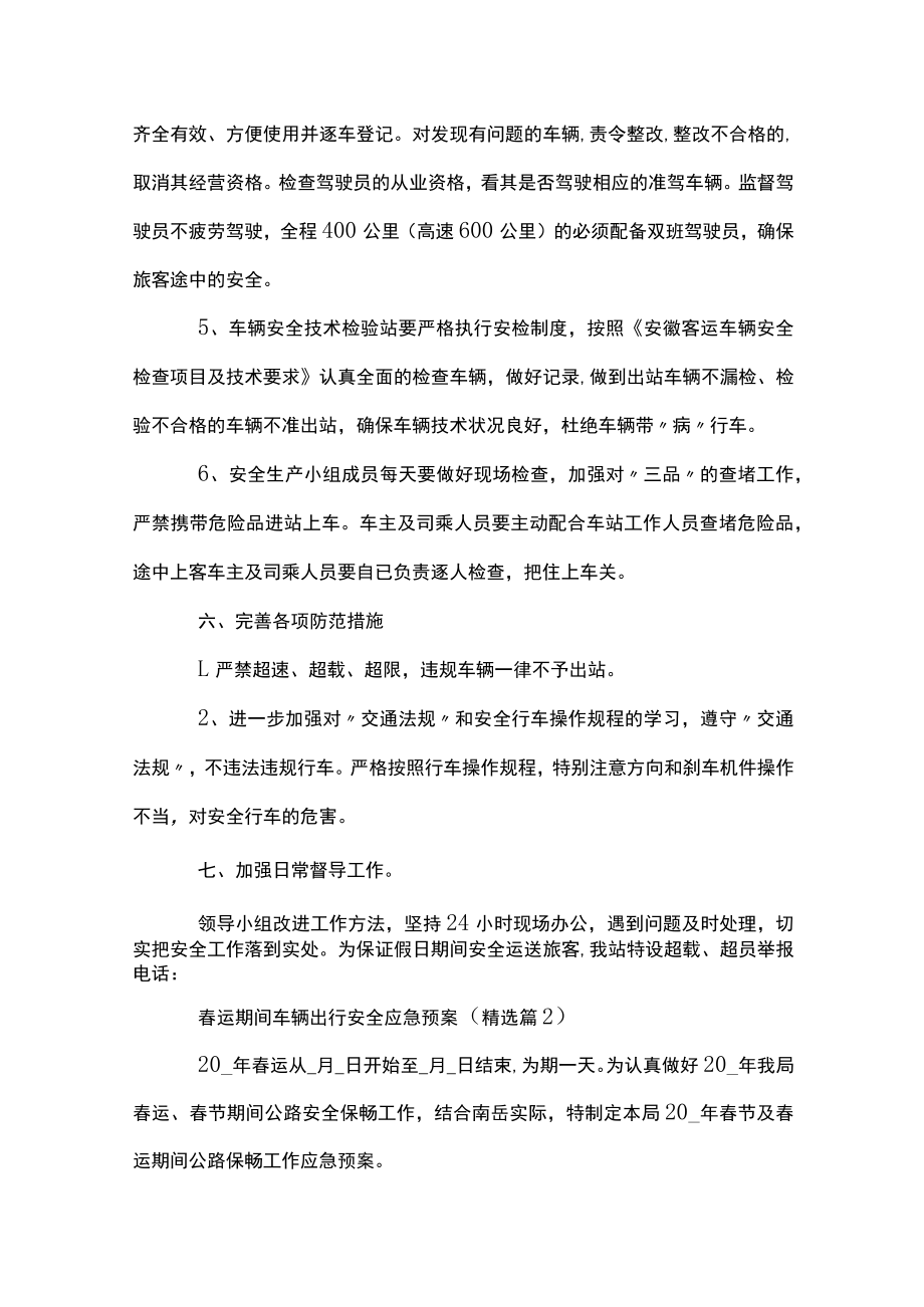 春运期间车辆出行安全应急预案.docx_第3页