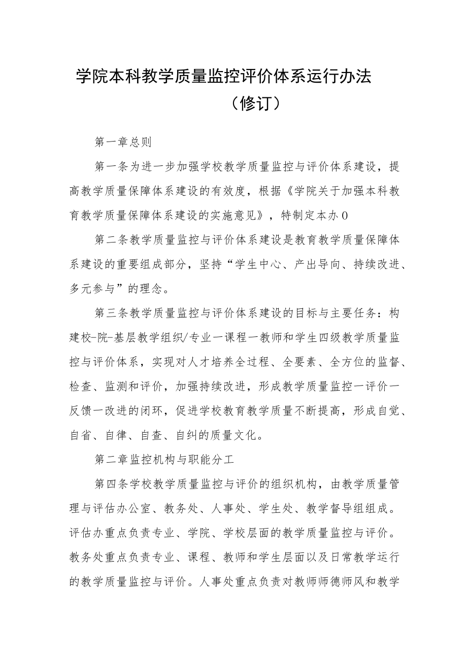 学院本科教学质量监控评价体系运行办法（修订）.docx_第1页