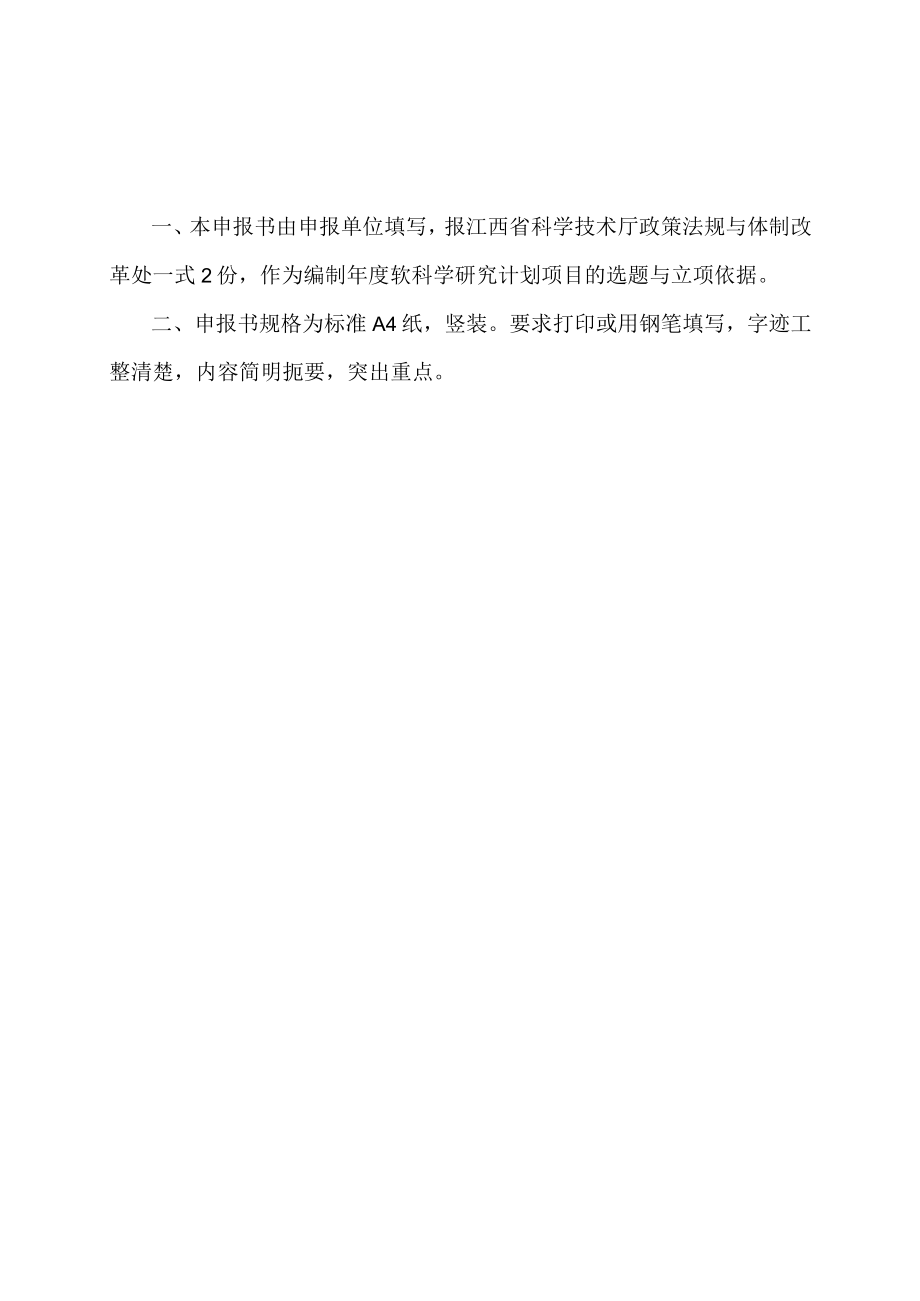 类别代号江西省软科学研究计划项目申报书.docx_第2页