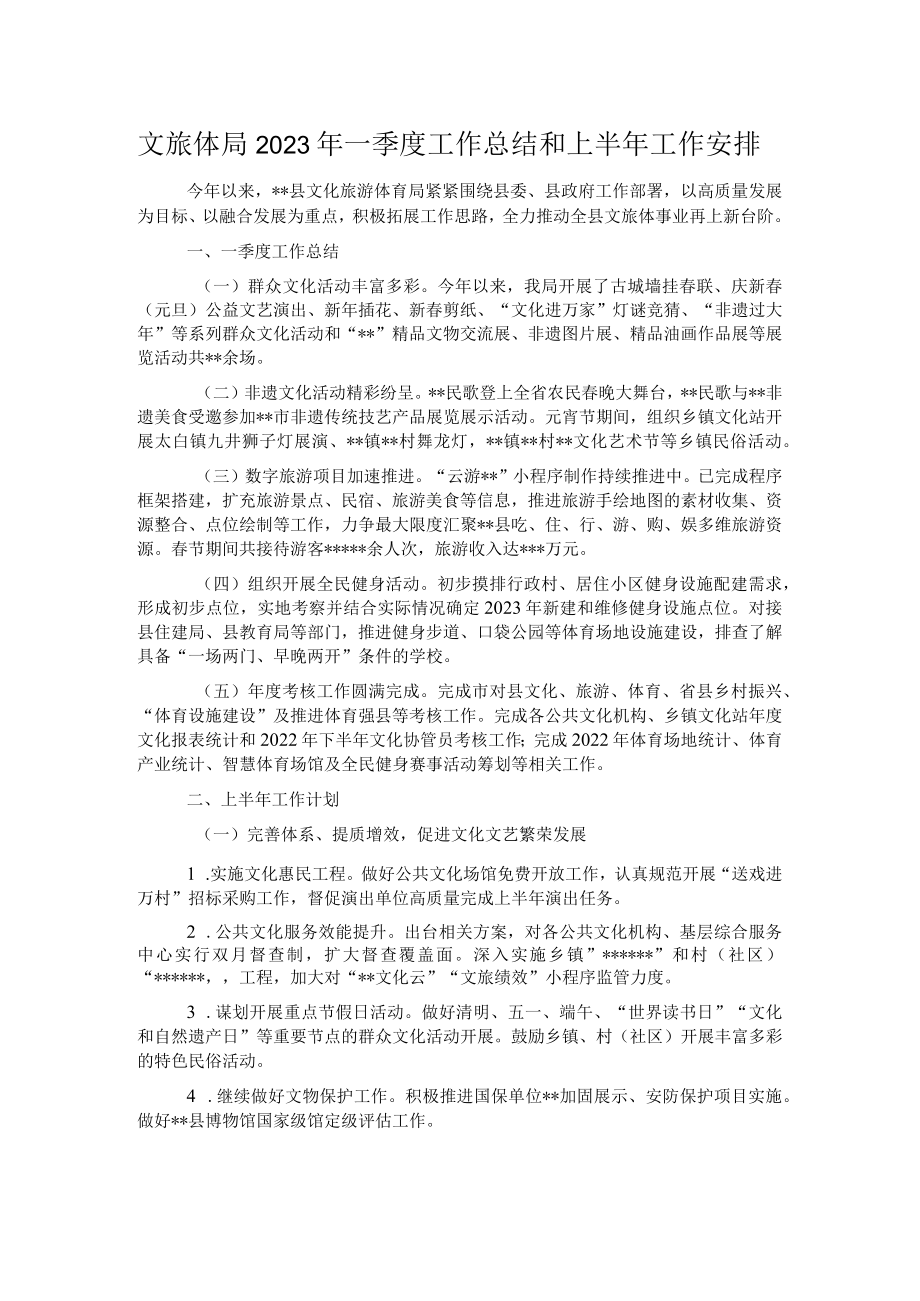 文旅体局2023年一季度工作总结和上半年工作安排.docx_第1页