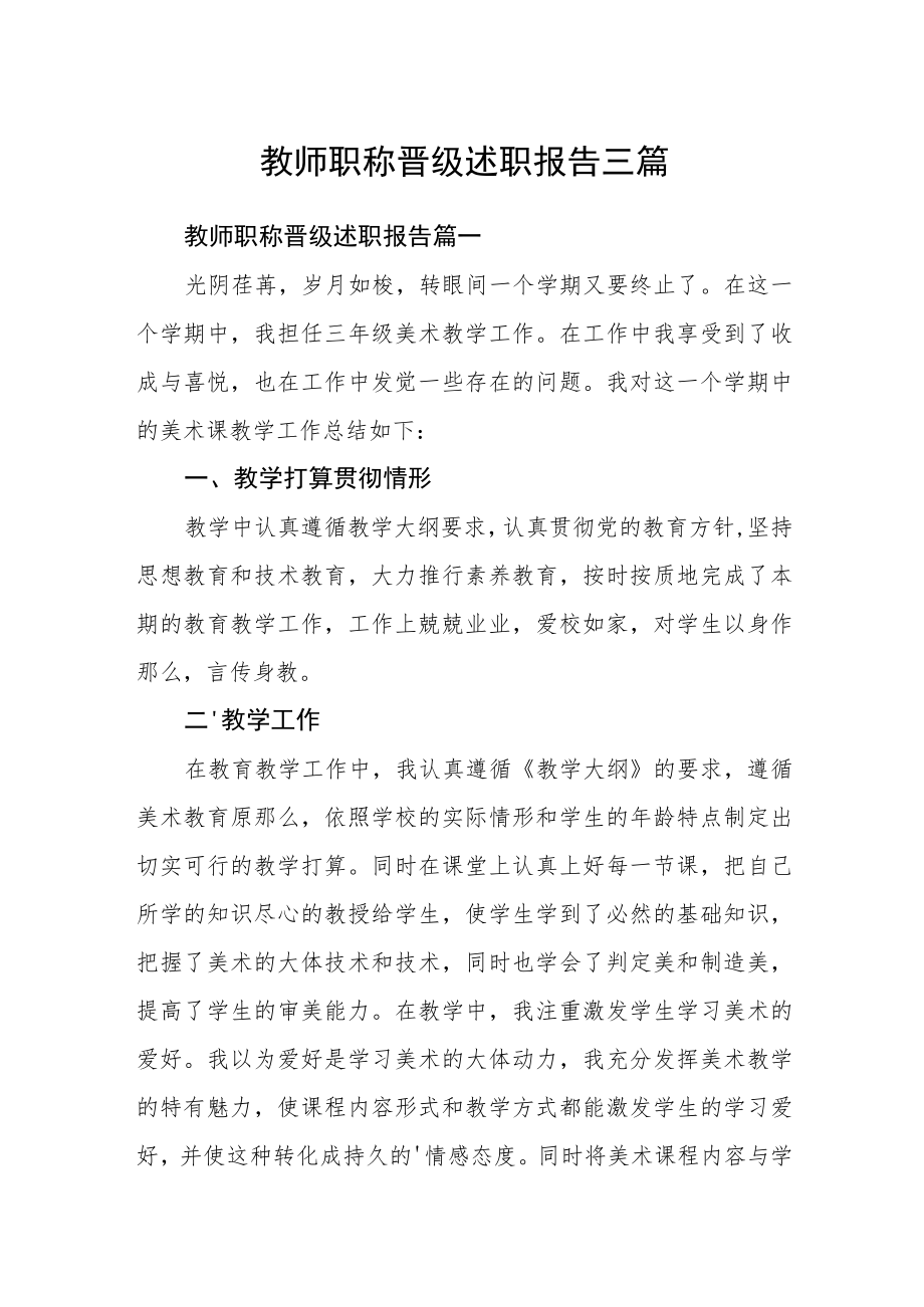 教师职称晋级述职报告三篇.docx_第1页