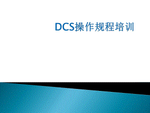DCS操作规程培训资料.ppt