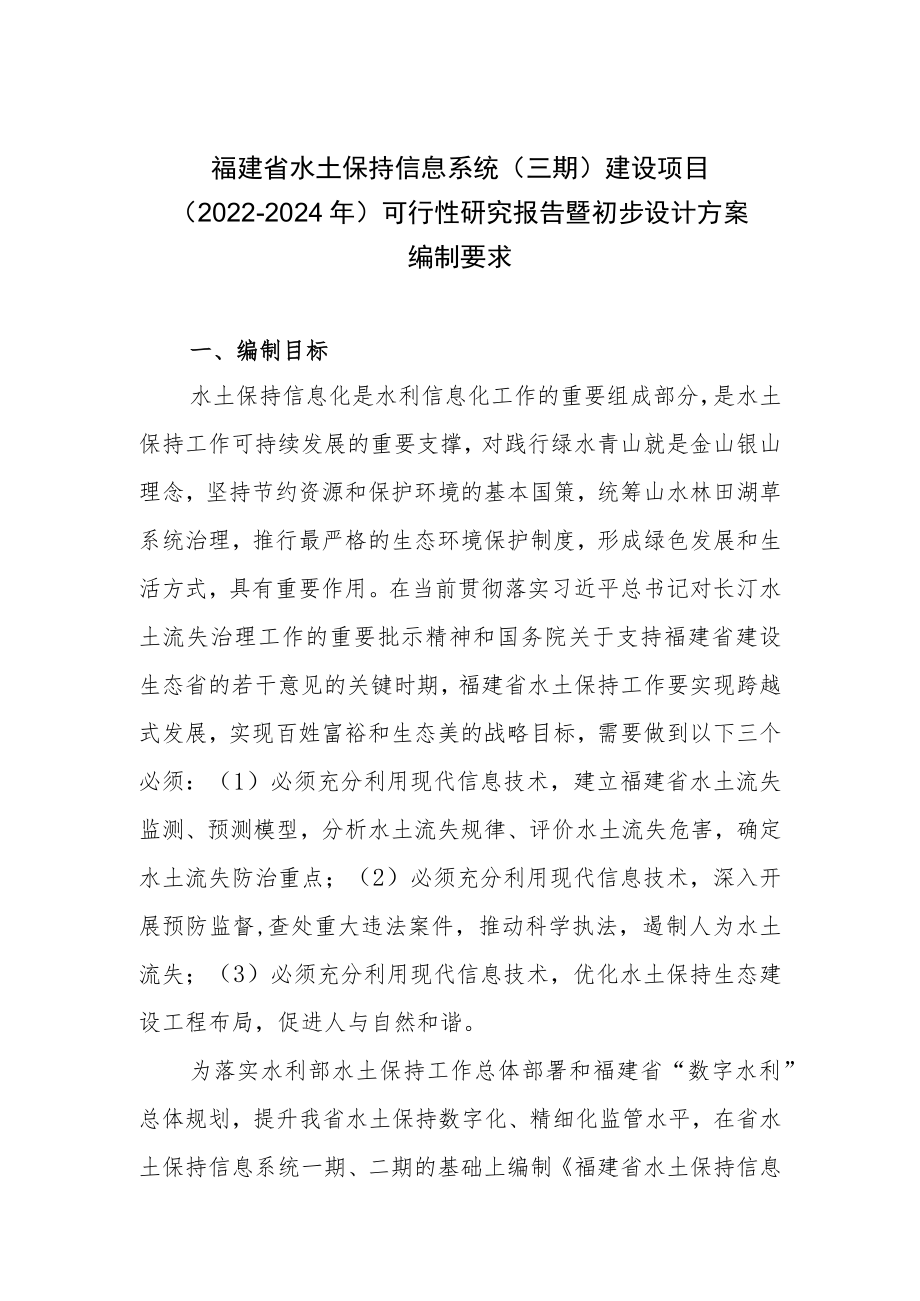 福建省水土保持信息系统三期建设项目2022-2024年可行性研究报告暨初步设计方案编制要求.docx_第1页