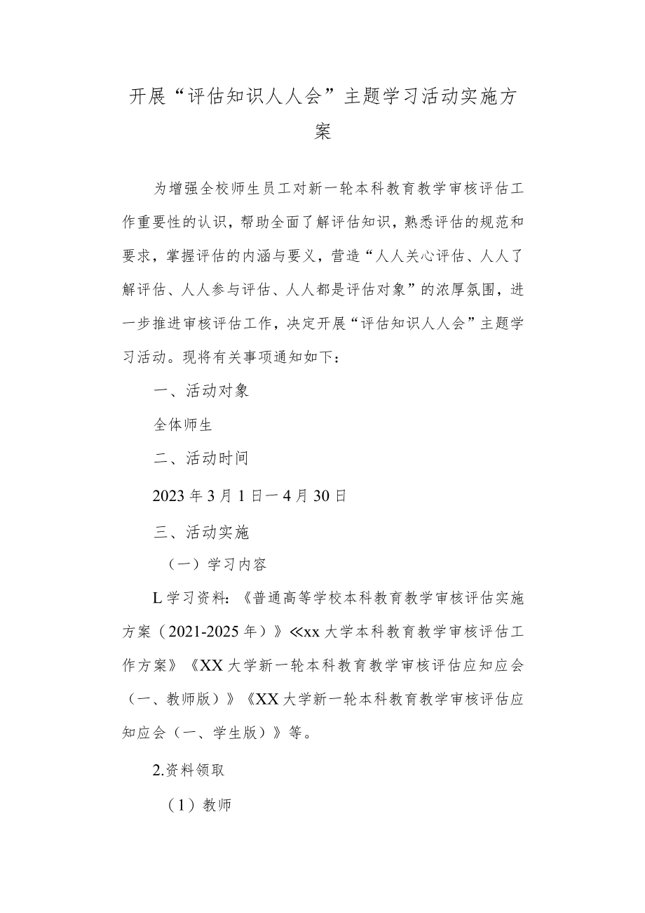 开展“评估知识人人会”主题学习活动实施方案.docx_第1页